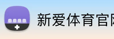 新爱体育官网 logo